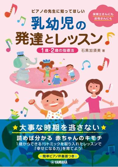 ピアノの先生に知ってほしい乳幼児の発達とレッスン 1･2歳の指導法 の画像