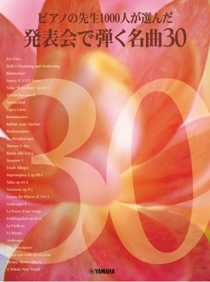 ピアノの先生１０００人が選んだ　発表会で弾く名曲３０ の画像