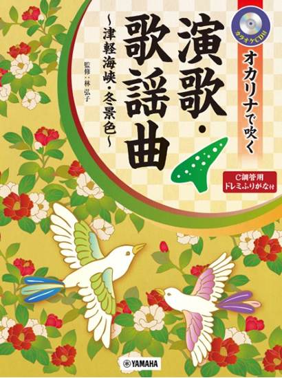 オカリナで吹く演歌・歌謡曲～津軽海峡・冬景色～ｶﾗｵｹCD付Ｃ調管用 の画像