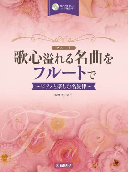 歌心溢れる名曲をフルートでピアノと楽しむ名旋律（ＣＤ＆伴奏譜付） の画像