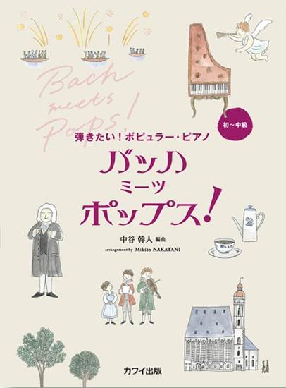 中谷幹人：「バッハ　ミーツ　ポップス！」弾きたい！ポピュラー・ピアノ の画像