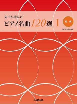 先生が選んだピアノ名曲１２０選（１）（初級）見やすくひらきやすい の画像