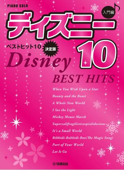 ピアノソロ　入門　ディズニー　ベストヒット１０【決定版】 の画像