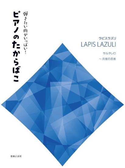 弾きたい曲がいっぱい！ピアノのたからばこ［ラピスラズリ］サルタレロ～月夜の忍者 の画像