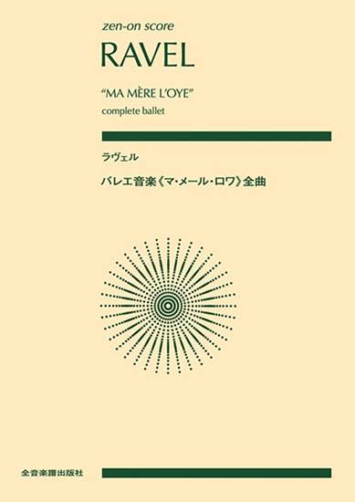 ポケットスコア　ラヴェル　バレエ音楽《マ・メール・ロワ》全曲 の画像