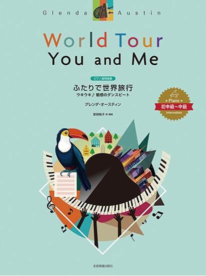ピアノ連弾曲集　グレンダ・オースティン：ふたりで世界旅行　ウキウキ♪魅惑のダンスビート の画像