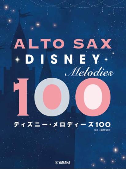 アルトサックス　ディズニー・メロディーズ１００ の画像