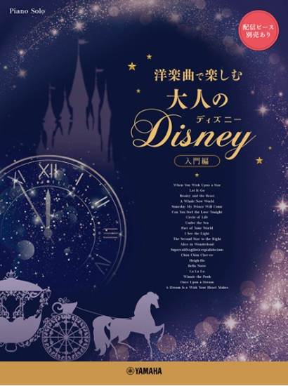 ピアノソロ　～洋楽曲で楽しむ～　大人のディズニー（入門編） の画像