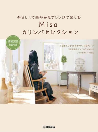 やさしくて華やかなアレンジで楽しむ　Ｍｉｓａカリンバセレクション　～模範演奏動画対応～ の画像