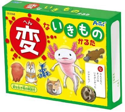 ３５６８　変ないきものかるた の画像