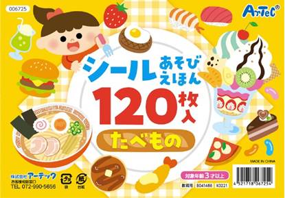 ６７２５　シールあそびえほん　たべもの の画像