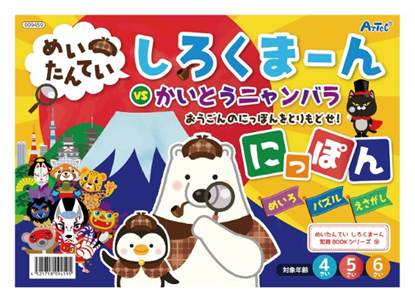 ９４５９　めいたんていしろくまーんにっぽん の画像