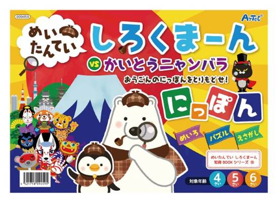 ９４５９　めいたんていしろくまーんにっぽん の画像