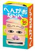 ９５４８　へんがおならべ の画像