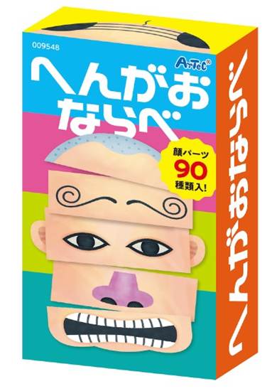 ９５４８　へんがおならべ の画像