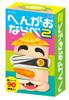 １１７３３　へんがおならべ２ の画像