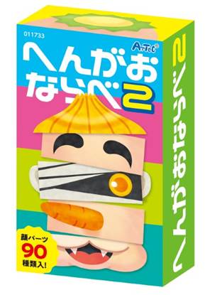 １１７３３　へんがおならべ２ の画像