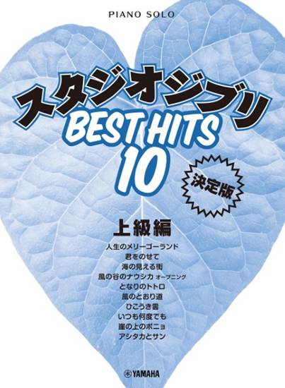 ピアノソロ　スタジオジブリ　ベストヒット１０＜決定版＞上級編 の画像