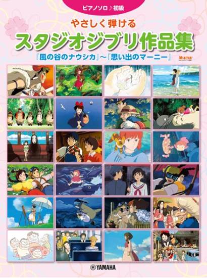 ピアノソロ　やさしく弾けるスタジオジブリ作品集　～思い出のマーニー の画像