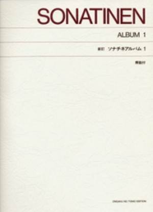 ［標準版ピアノ楽譜］新訂　ソナチネ・アルバム１（解説付） の画像
