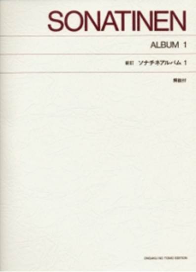 ［標準版ピアノ楽譜］新訂　ソナチネ・アルバム１（解説付） の画像