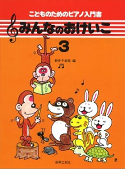 みんなのおけいこ３　こどものためのピアノ入門書 の画像