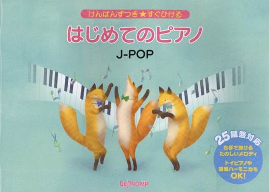 けんばんずつき★すぐひける　はじめてのピアノ　Ｊ－ＰＯＰ の画像