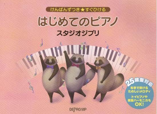 けんばんずつき★すぐひける　はじめてのピアノ　スタジオジブリ の画像