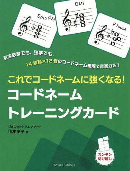 ぴあののアトリエメソード　これでコードネームに強くなる！　コードネームトレーニングカード の画像