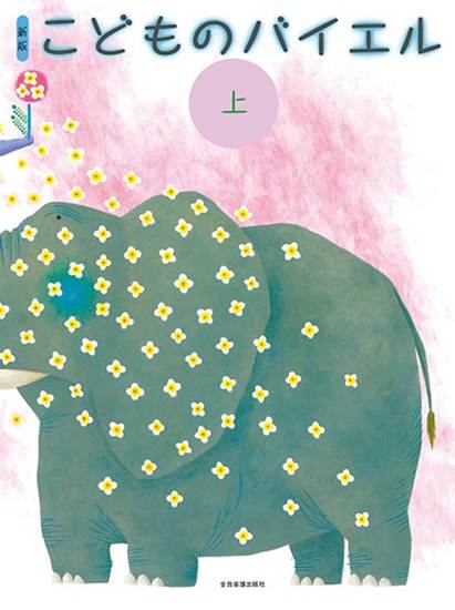 新版　こどものバイエル（上） の画像