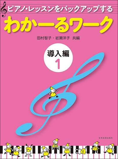 ピアノ・レッスンをバックアップする　わかーるワーク　導入編１ の画像