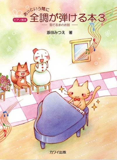 添田みつえ：ピアノ教本「あっという間に全調が弾ける本３」雪だるまのお話 の画像
