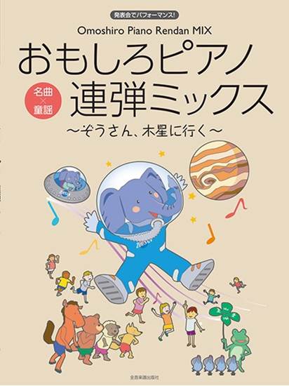 発表会でパフォーマンス　発表会でパフォーマンス　おもしろピアノ連弾ミックス～ぞうさん、木星に行く～ の画像