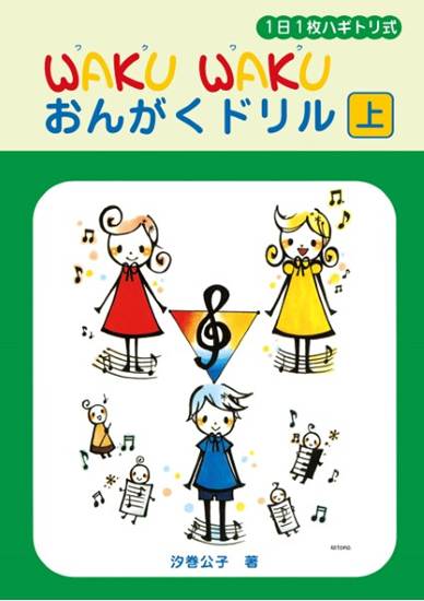１日１枚　ＷＡＫＵ　ＷＡＫＵおんがくドリル（上）ハギトリ式 の画像