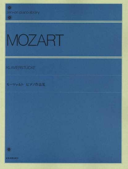 モーツァルト　ピアノ作品集（門馬編） の画像