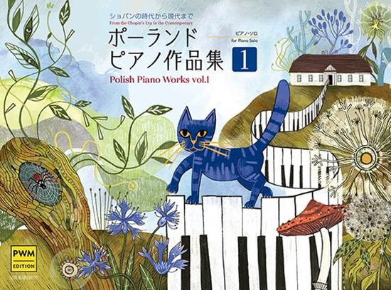 ポーランド　ピアノ作品集１　－ショパンの時代から現代まで－ の画像