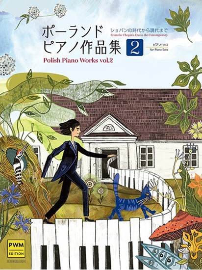 ポーランド　ピアノ作品集２　－ショパンの時代から現代まで－ の画像