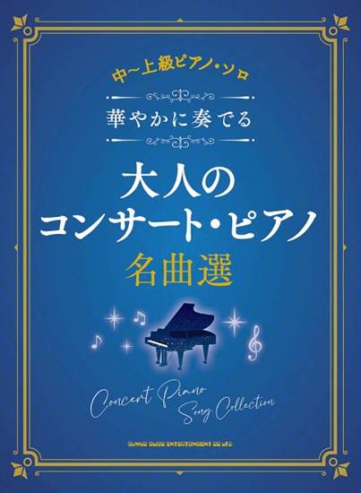 中～上級ピアノ・ソロ　華やかに奏でる大人のコンサート・ピアノ名曲選 の画像