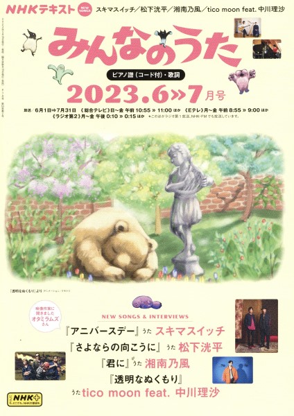 楽譜ナビ 近くのお店の在庫がわかる！. NHK みんなのうた 2023