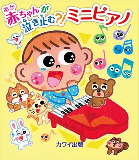 ミニピアノ曲集　赤ちゃんが泣き止む？！ミニピアノ の画像