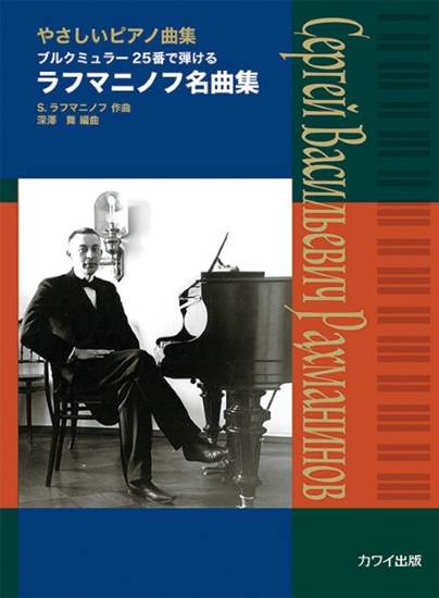 ピアノ曲集　ラフマニノフ名曲集　やさしいピアノ曲集　ブルクミュラー２５番で弾ける の画像