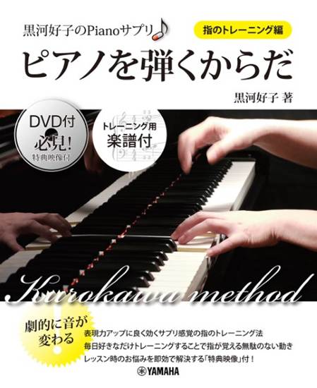 黒河好子のＰｉａｎｏサプリ　ピアノを弾くからだ　＜指のトレーニング編＞ の画像