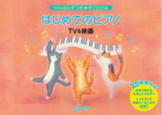けんばんずつき★すぐひける　はじめてのピアノ　ＴＶ＆映画 の画像