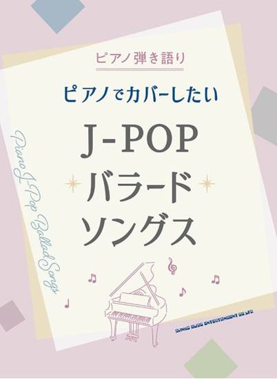 ピアノ弾き語り　ピアノでカバーしたいＪ－ＰＯＰバラードソングス の画像