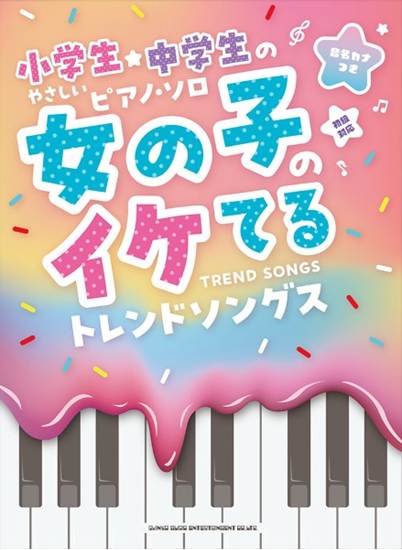 小学生・中学生のやさしいピアノ・ソロ　女の子のイケてるトレンドソングス［音名カナつき］ の画像