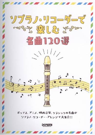 ソプラノ・リコーダーで楽しむ名曲１２０選 の画像