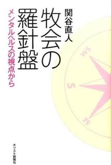牧会の羅針盤 の画像