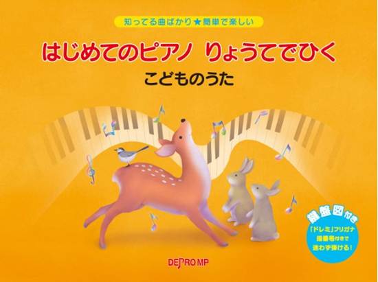 知ってる曲ばかり★簡単で楽しい　はじめてのピアノ　りょうてでひく　こどものうた の画像