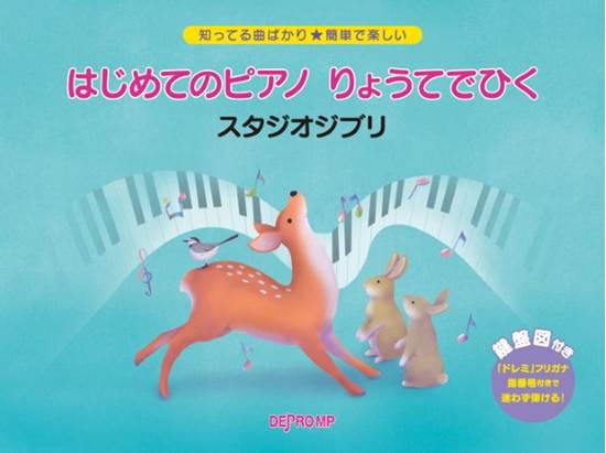 知ってる曲ばかり★簡単で楽しい　はじめてのピアノ　りょうてでひく　スタジオジブリ の画像