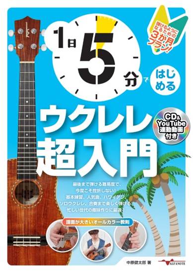 １日５分ではじめるウクレレ超入門～弾けるようになるための３か月プラン！～（ＣＤ付＆ＹｏｕＴｕｂｅ動画連動） の画像